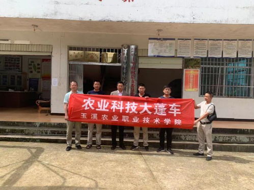 玉溪農(nóng)職學(xué)院開展 農(nóng)業(yè)科技大篷車 下鄉(xiāng)服務(wù) 組織專業(yè)力量助力鄉(xiāng)村振興